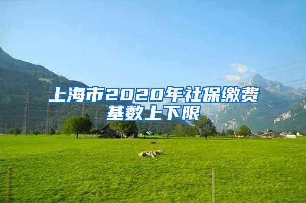 上海市2020年社保缴费基数上下限