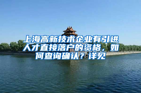 上海高新技术企业有引进人才直接落户的资格，如何查询确认？详见→