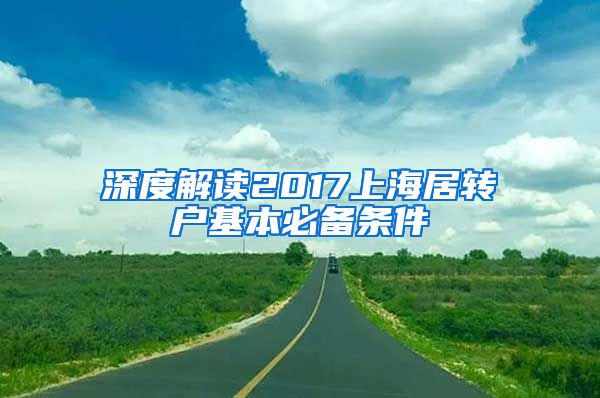 深度解读2017上海居转户基本必备条件