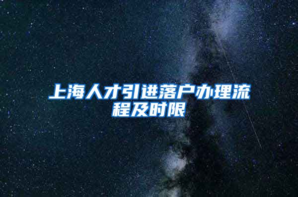 上海人才引进落户办理流程及时限