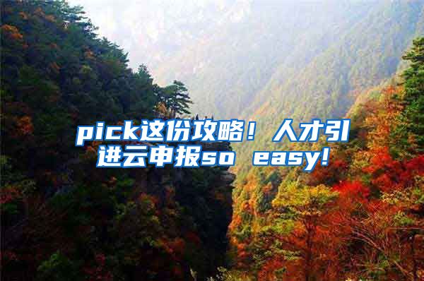 pick这份攻略！人才引进云申报so easy!