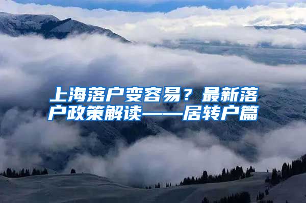 上海落户变容易？最新落户政策解读——居转户篇