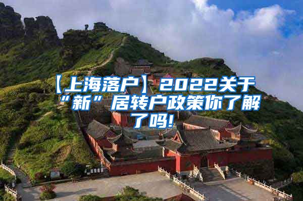 【上海落户】2022关于“新”居转户政策你了解了吗!