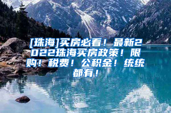 [珠海]买房必看！最新2022珠海买房政策！限购！税费！公积金！统统都有！