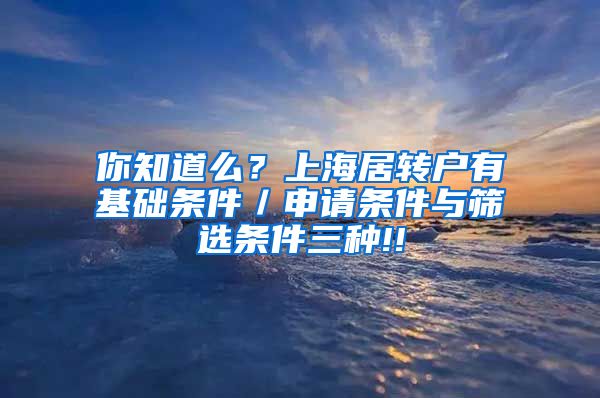 你知道么？上海居转户有基础条件／申请条件与筛选条件三种!!