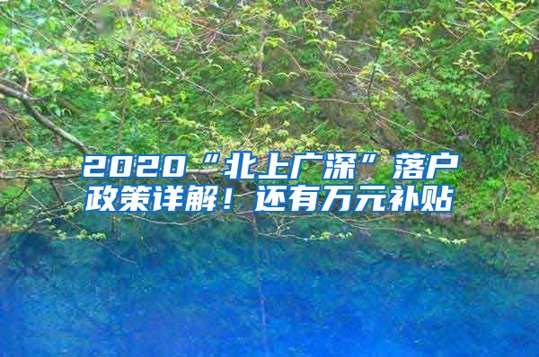 2020“北上广深”落户政策详解！还有万元补贴