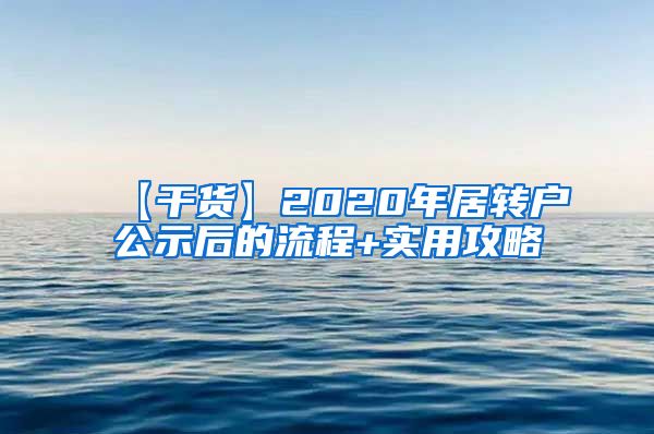 【干货】2020年居转户公示后的流程+实用攻略