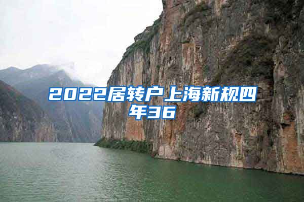 2022居转户上海新规四年36