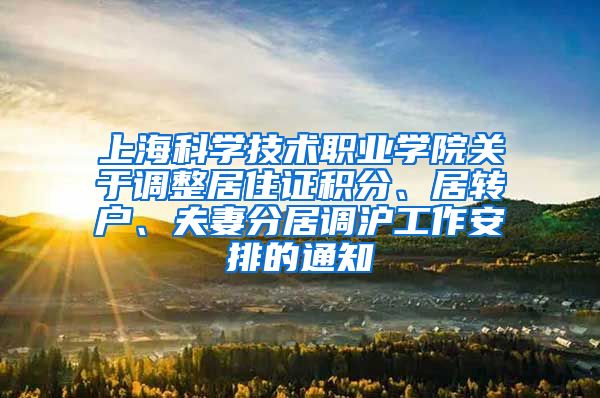 上海科学技术职业学院关于调整居住证积分、居转户、夫妻分居调沪工作安排的通知