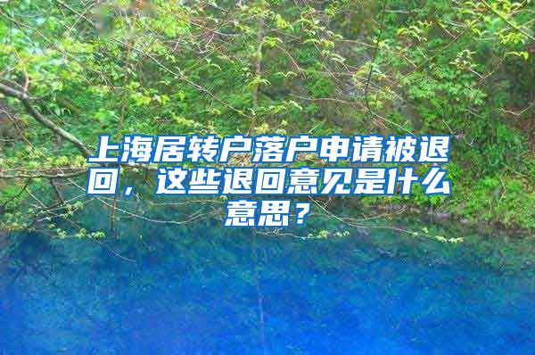 上海居转户落户申请被退回，这些退回意见是什么意思？