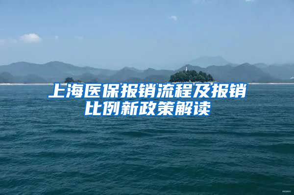 上海医保报销流程及报销比例新政策解读