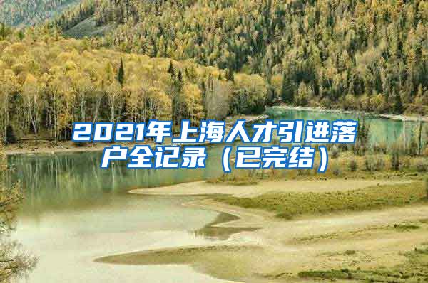 2021年上海人才引进落户全记录（已完结）