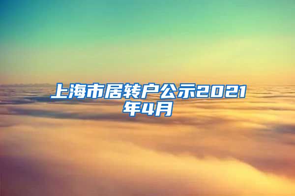 上海市居转户公示2021年4月