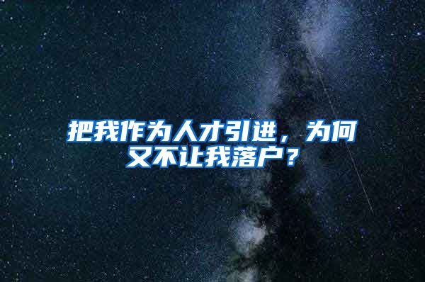 把我作为人才引进，为何又不让我落户？