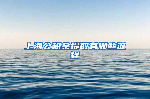 上海公积金提取有哪些流程