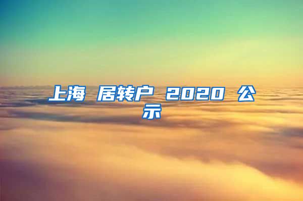 上海 居转户 2020 公示