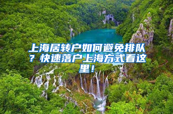 上海居转户如何避免排队？快速落户上海方式看这里！