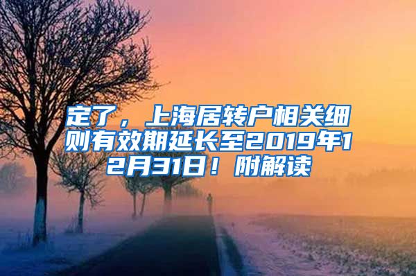 定了，上海居转户相关细则有效期延长至2019年12月31日！附解读