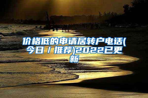 价格低的申请居转户电话(今日／推荐)2022已更新