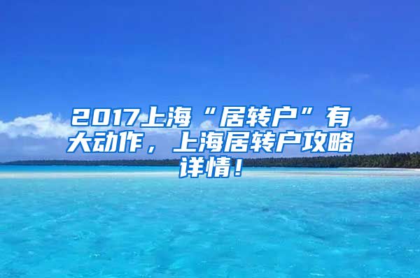 2017上海“居转户”有大动作，上海居转户攻略详情！