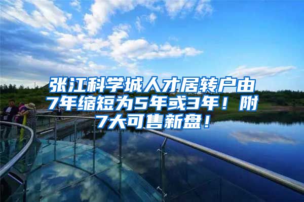 张江科学城人才居转户由7年缩短为5年或3年！附7大可售新盘！