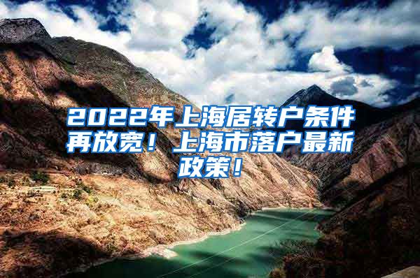 2022年上海居转户条件再放宽！上海市落户最新政策！