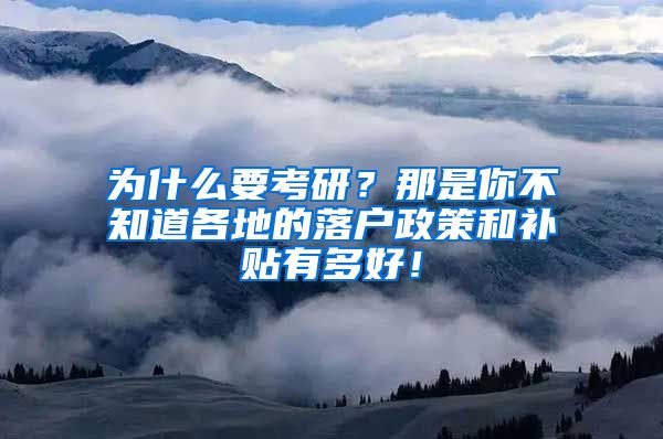 为什么要考研？那是你不知道各地的落户政策和补贴有多好！