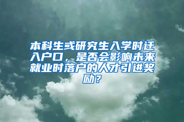 本科生或研究生入学时迁入户口，是否会影响未来就业时落户的人才引进奖励？