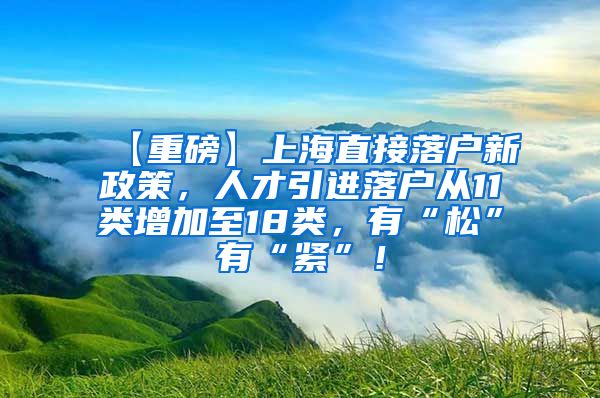 【重磅】上海直接落户新政策，人才引进落户从11类增加至18类，有“松”有“紧”！