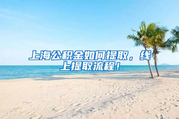 上海公积金如何提取，线上提取流程！