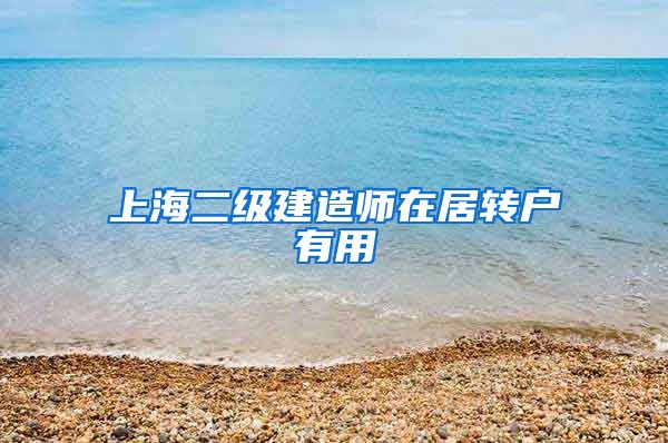 上海二级建造师在居转户有用