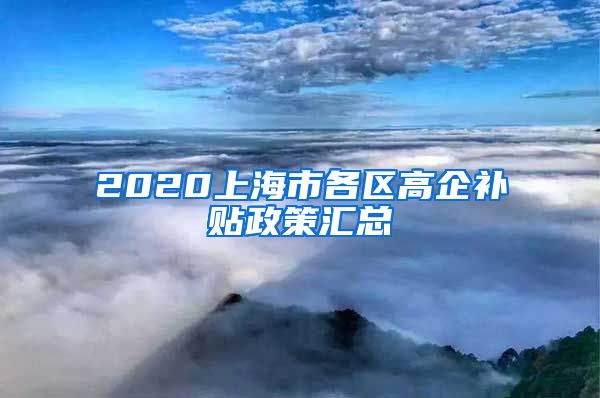 2020上海市各区高企补贴政策汇总