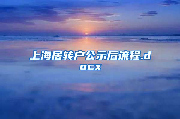 上海居转户公示后流程.docx