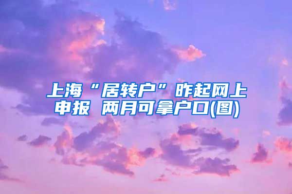 上海“居转户”昨起网上申报 两月可拿户口(图)