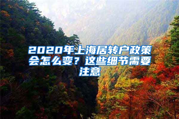 2020年上海居转户政策会怎么变？这些细节需要注意