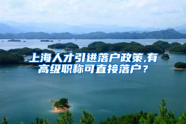 上海人才引进落户政策,有高级职称可直接落户？