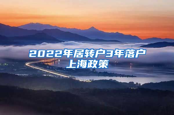 2022年居转户3年落户上海政策