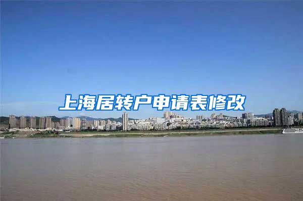 上海居转户申请表修改