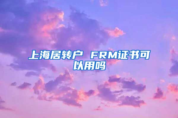 上海居转户 FRM证书可以用吗