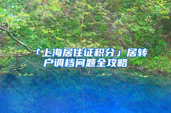 「上海居住证积分」居转户调档问题全攻略