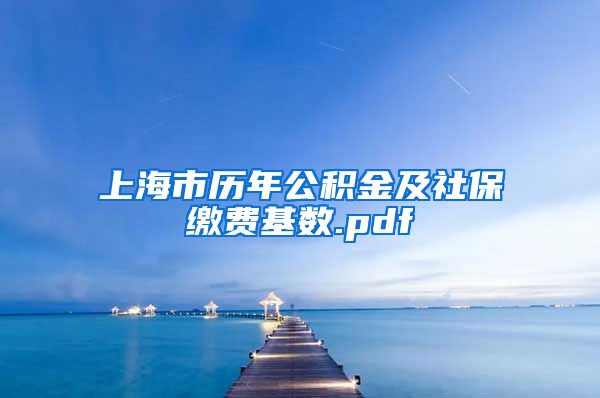 上海市历年公积金及社保缴费基数.pdf