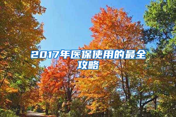 2017年医保使用的最全攻略