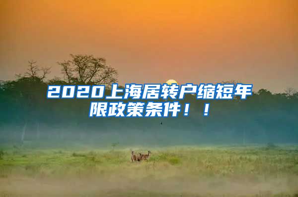 2020上海居转户缩短年限政策条件！！