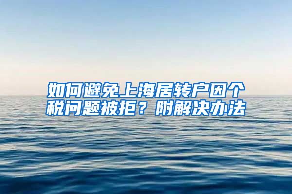 如何避免上海居转户因个税问题被拒？附解决办法