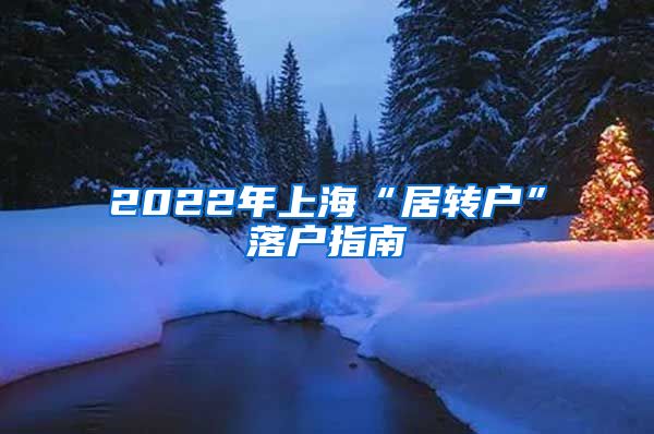 2022年上海“居转户”落户指南