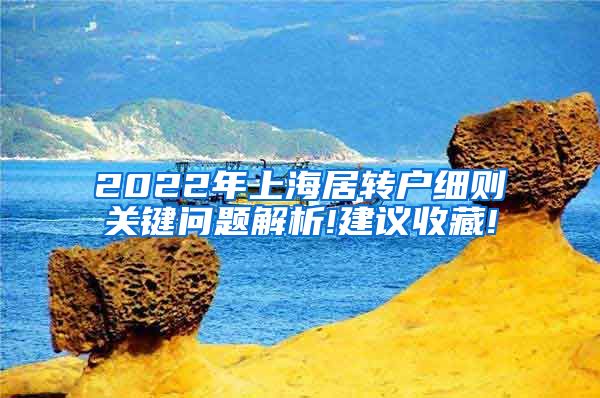 2022年上海居转户细则关键问题解析!建议收藏!