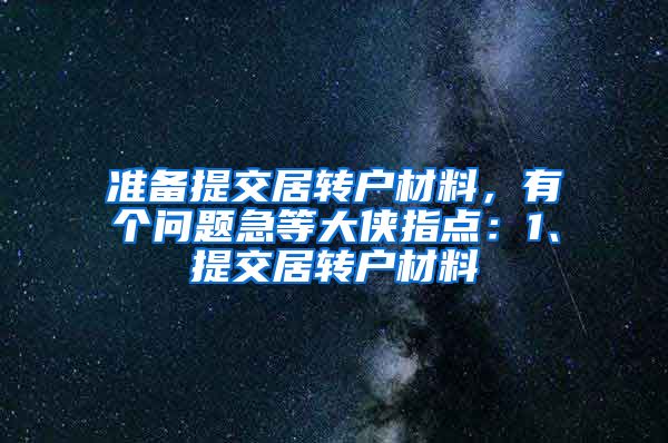 准备提交居转户材料，有个问题急等大侠指点：1、提交居转户材料