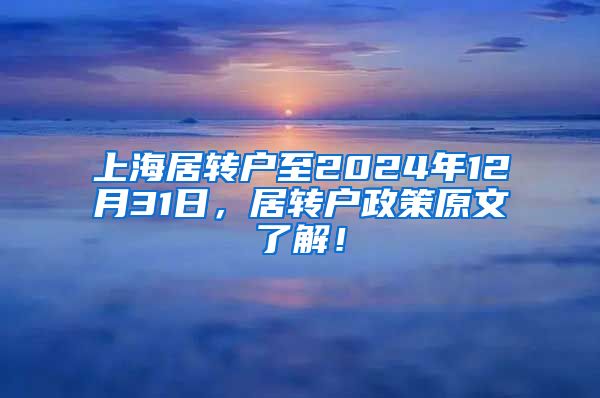 上海居转户至2024年12月31日，居转户政策原文了解！