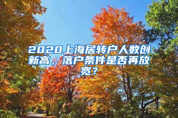 2020上海居转户人数创新高，落户条件是否再放宽？