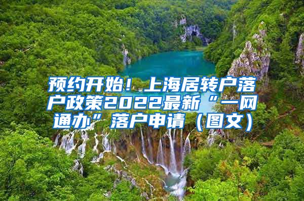 预约开始！上海居转户落户政策2022最新“一网通办”落户申请（图文）